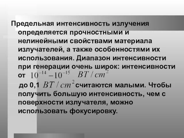 Предельная интенсивность излучения определяется прочностными и нелинейными свойствами материала излучателей, а также