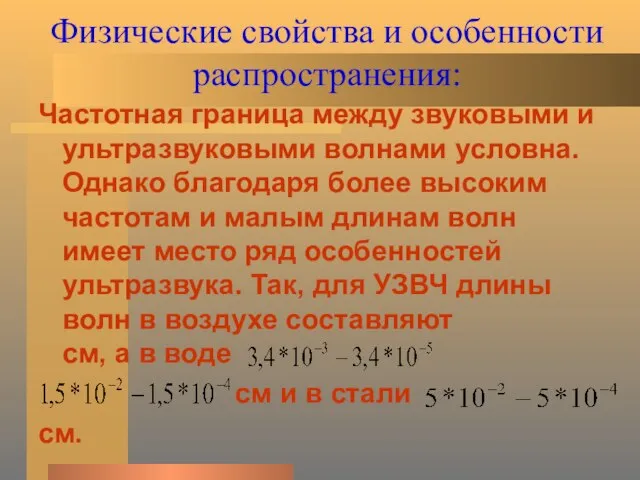 Физические свойства и особенности распространения: Частотная граница между звуковыми и ультразвуковыми волнами