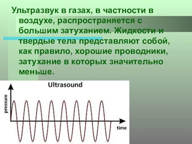 Ультразвук в газах, в частности в воздухе, распространяется с большим затуханием. Жидкости