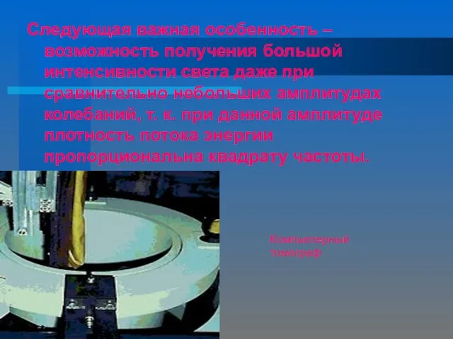 Следующая важная особенность – возможность получения большой интенсивности света даже при сравнительно