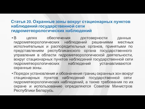 Статья 20. Охранные зоны вокруг стационарных пунктов наблюдений государственной сети гидрометеорологических наблюдений