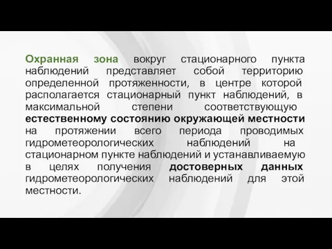 Охранная зона вокруг стационарного пункта наблюдений представляет собой территорию определенной протяженности, в