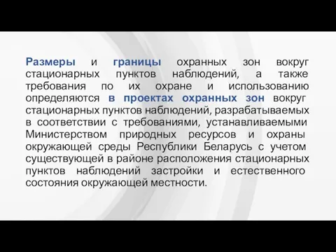 Размеры и границы охранных зон вокруг стационарных пунктов наблюдений, а также требования