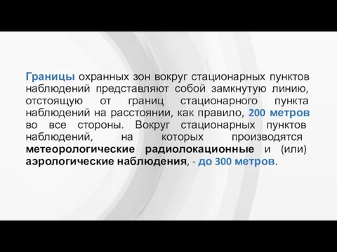 Границы охранных зон вокруг стационарных пунктов наблюдений представляют собой замкнутую линию, отстоящую