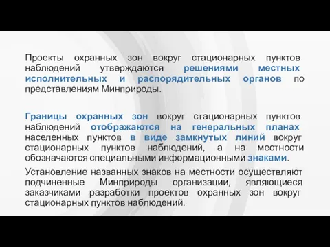 Проекты охранных зон вокруг стационарных пунктов наблюдений утверждаются решениями местных исполнительных и