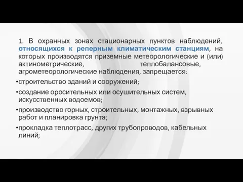 1. В охранных зонах стационарных пунктов наблюдений, относящихся к реперным климатическим станциям,