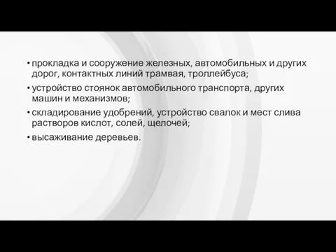 прокладка и сооружение железных, автомобильных и других дорог, контактных линий трамвая, троллейбуса;