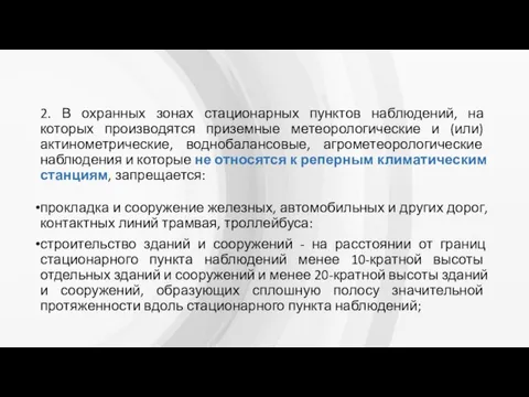 2. В охранных зонах стационарных пунктов наблюдений, на которых производятся приземные метеорологические