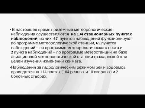 В настоящее время приземные метеорологические наблюдения осуществляются на 134 стационарных пунктах наблюдений,