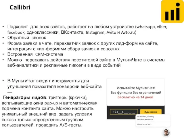 В МультиЧат входят инструменты для улучшения показателя конверсии веб-сайта — Генераторы лидов: