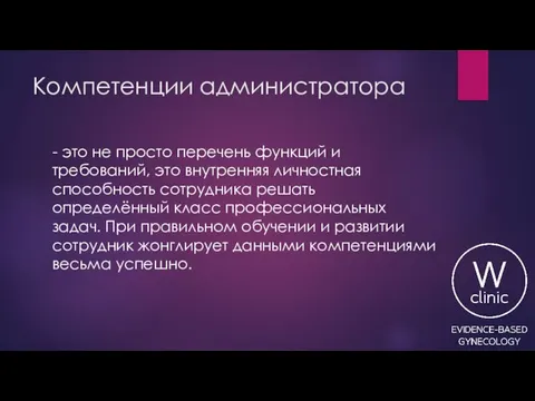 Компетенции администратора - это не просто перечень функций и требований, это внутренняя