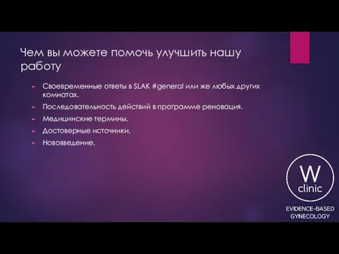 Чем вы можете помочь улучшить нашу работу Своевременные ответы в SLAK #general