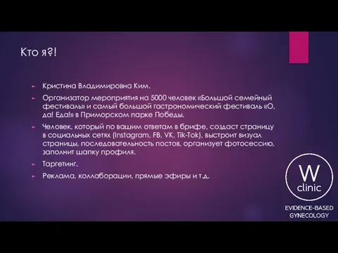 Кто я?! Кристина Владимировна Ким. Организатор мероприятия на 5000 человек «Большой семейный