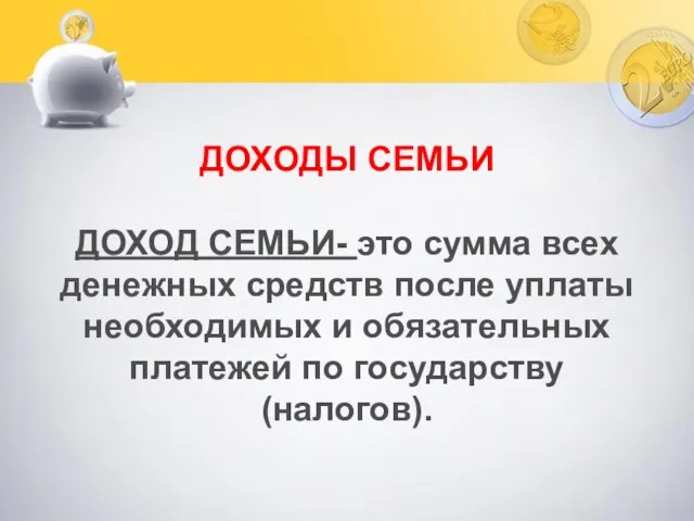 ДОХОДЫ СЕМЬИ ДОХОД СЕМЬИ- это сумма всех денежных средств после уплаты необходимых