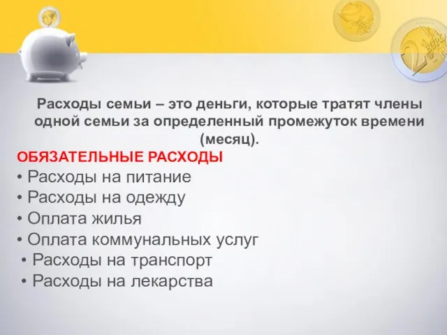 Расходы семьи – это деньги, которые тратят члены одной семьи за определенный