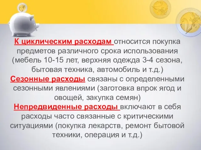 К циклическим расходам относится покупка предметов различного срока использования (мебель 10-15 лет,