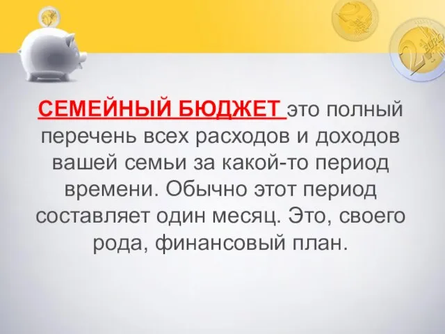 СЕМЕЙНЫЙ БЮДЖЕТ это полный перечень всех расходов и доходов вашей семьи за