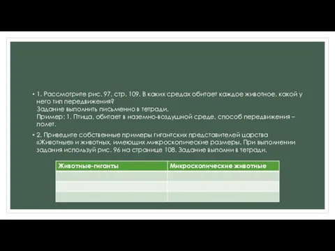 1. Рассмотрите рис. 97, стр. 109. В каких средах обитает каждое животное,