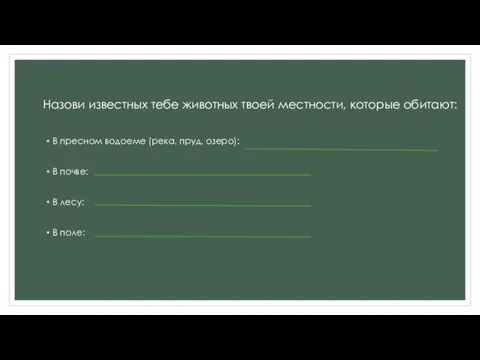 В пресном водоеме (река, пруд, озеро): В почве: В лесу: В поле: