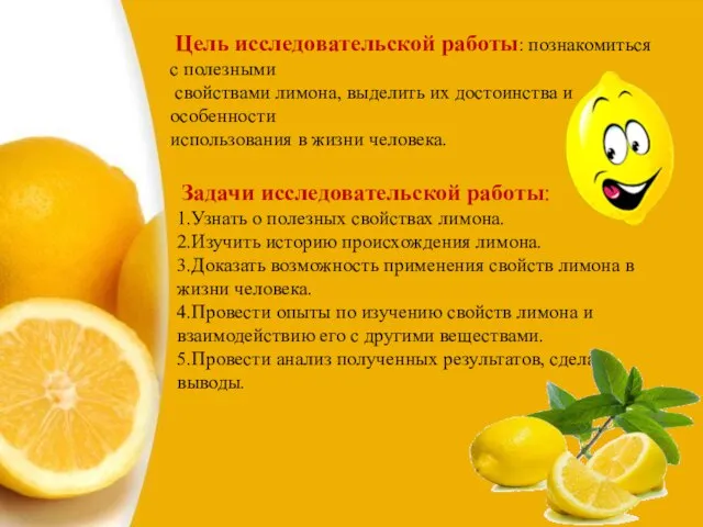 Цель исследовательской работы: познакомиться с полезными свойствами лимона, выделить их достоинства и