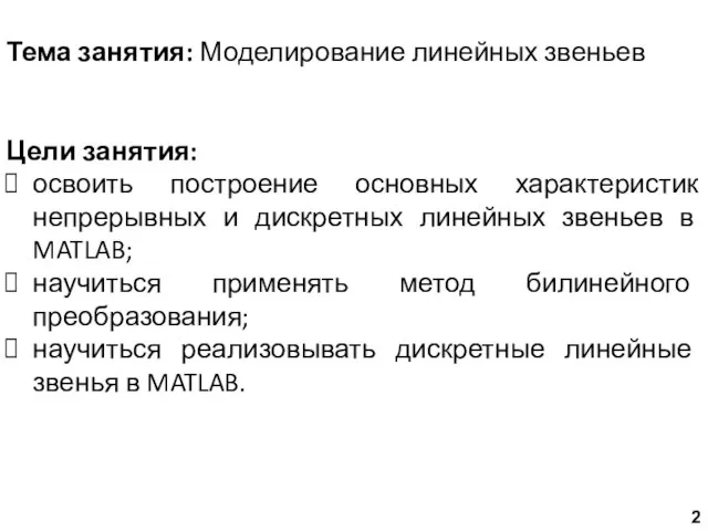 Тема занятия: Моделирование линейных звеньев Цели занятия: освоить построение основных характеристик непрерывных