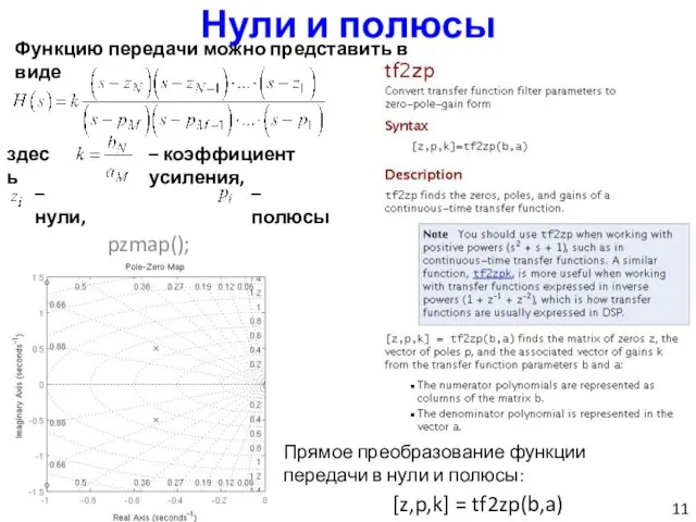 Нули и полюсы Функцию передачи можно представить в виде здесь – коэффициент