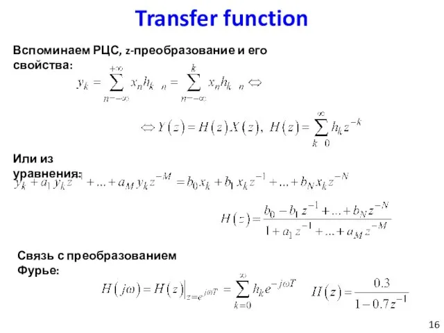 Transfer function Вспоминаем РЦС, z-преобразование и его свойства: Или из уравнения: Связь с преобразованием Фурье: