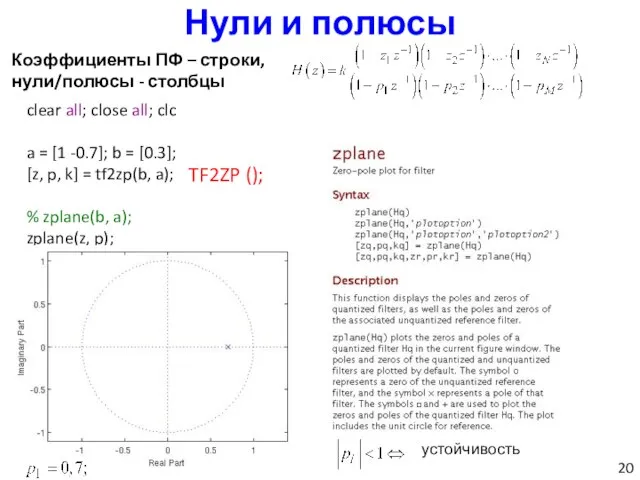 Нули и полюсы clear all; close all; clc a = [1 -0.7];