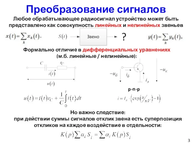 Преобразование сигналов Любое обрабатывающее радиосигнал устройство может быть представлено как совокупность линейных