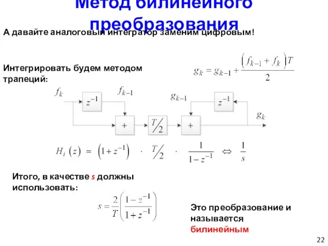 Метод билинейного преобразования А давайте аналоговый интегратор заменим цифровым! Интегрировать будем методом