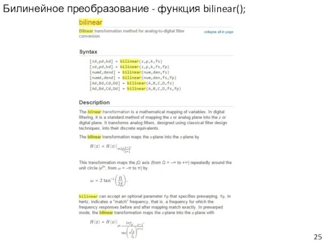 Билинейное преобразование - функция bilinear();