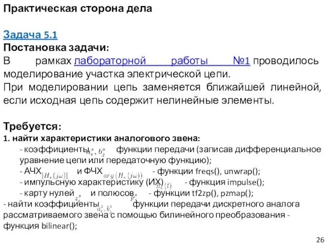 Практическая сторона дела Задача 5.1 Постановка задачи: В рамках лабораторной работы №1