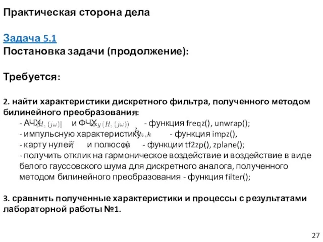 Практическая сторона дела Задача 5.1 Постановка задачи (продолжение): Требуется: 2. найти характеристики