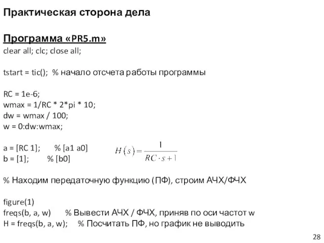 Практическая сторона дела Программа «PR5.m» clear all; clc; close all; tstart =