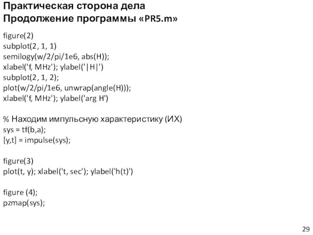 Практическая сторона дела Продолжение программы «PR5.m» figure(2) subplot(2, 1, 1) semilogy(w/2/pi/1e6, abs(H));