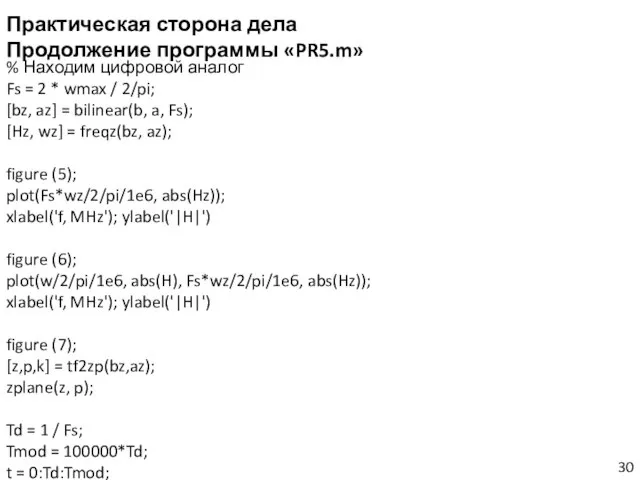 Практическая сторона дела Продолжение программы «PR5.m» % Находим цифровой аналог Fs =