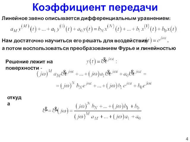 Коэффициент передачи Линейное звено описывается дифференциальным уравнением: Нам достаточно научиться его решать