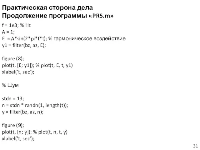 Практическая сторона дела Продолжение программы «PR5.m» f = 1e3; % Hz A