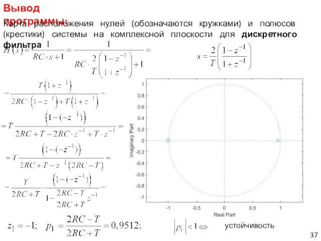 Вывод программы: Карта расположения нулей (обозначаются кружками) и полюсов (крестики) системы на