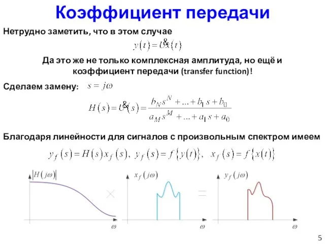 Коэффициент передачи Нетрудно заметить, что в этом случае Да это же не