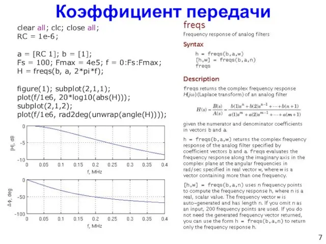 Коэффициент передачи clear all; clc; close all; RC = 1e-6; a =