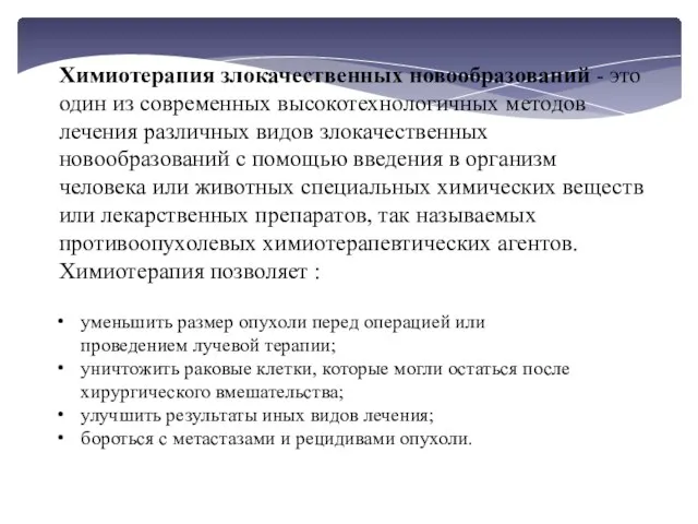 Химиотерапия злокачественных новообразований - это один из современных высокотехнологичных методов лечения различных