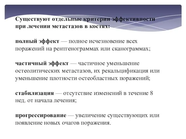 Существуют отдельные критерии эффективности при лечении метастазов в костях: полный эффект —