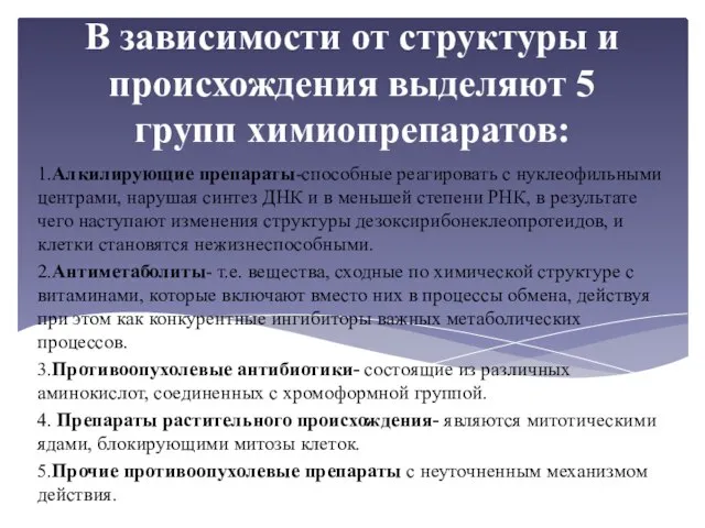 В зависимости от структуры и происхождения выделяют 5 групп химиопрепаратов: 1.Алкилирующие препараты-способные