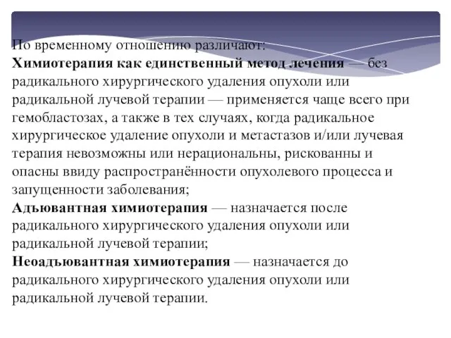 По временному отношению различают: Химиотерапия как единственный метод лечения — без радикального