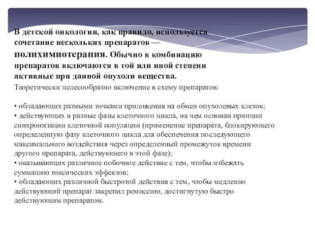 В детской онкологии, как правило, используется сочетание нескольких препаратов — полихимиотерапия. Обычно