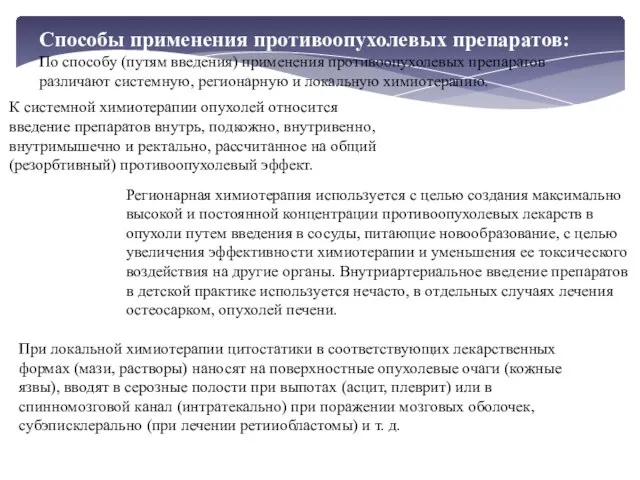 Способы применения противоопухолевых препаратов: По способу (путям введения) применения противоопухолевых препаратов различают