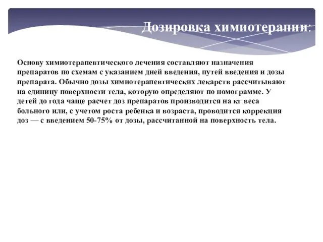 Основу химиотерапевтического лечения составляют назначения препаратов по схемам с указанием дней введения,