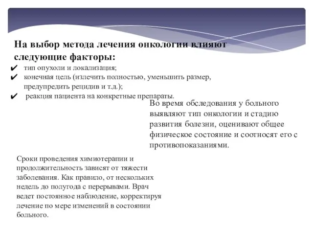 На выбор метода лечения онкологии влияют следующие факторы: тип опухоли и локализация;