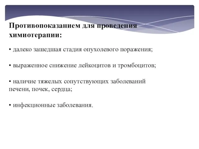 Противопоказанием для проведения химиотерапии: • далеко зашедшая стадия опухолевого поражения; • выраженное